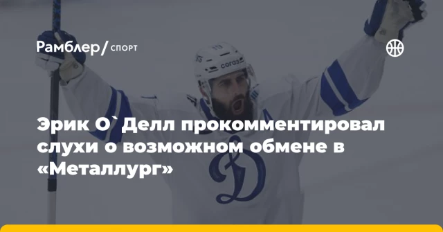Эрик О`Делл прокомментировал слухи о возможном обмене в «Металлург» Эрик О`Делл прокомментировал слухи о возможном обмене в «Металлург»